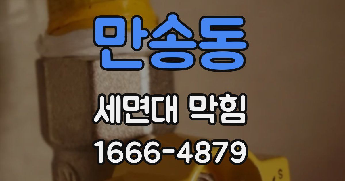 만송동 세면대 막힘