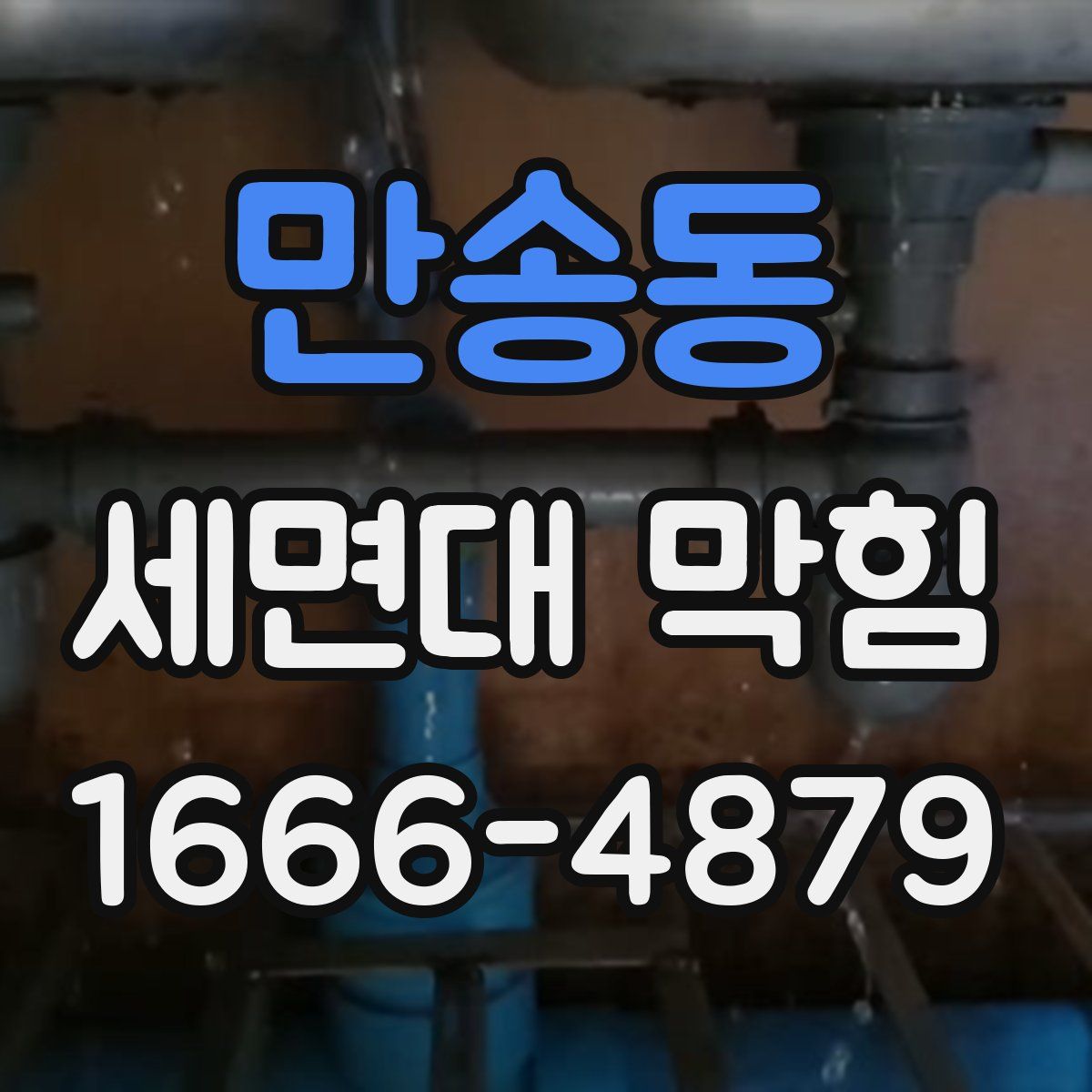 만송동 세면대 막힘