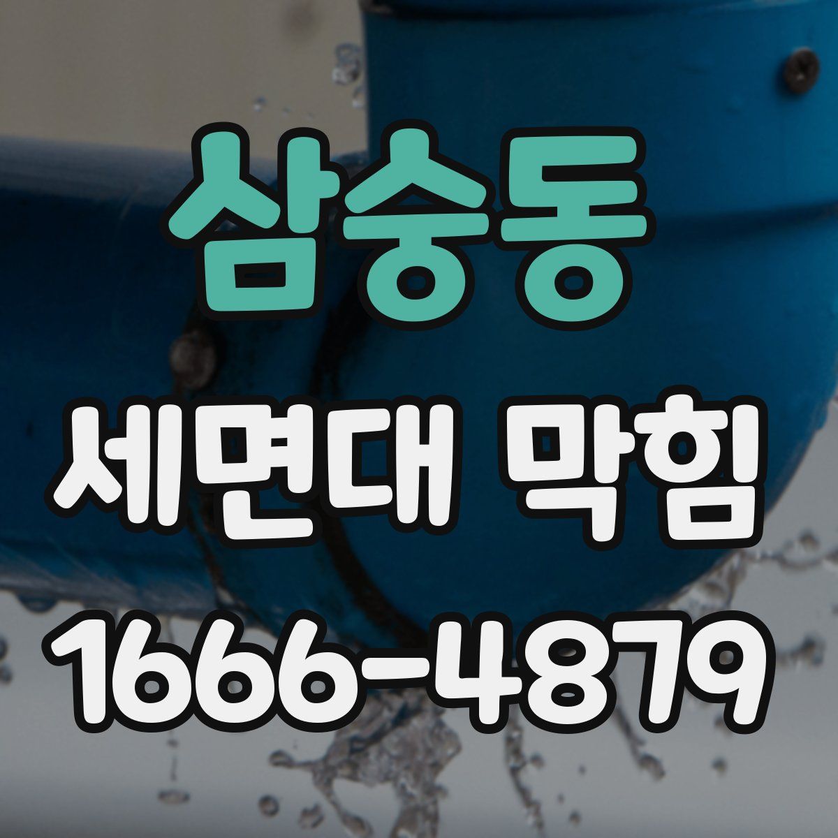 삼숭동 세면대 막힘