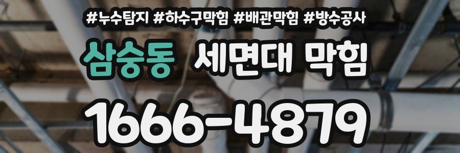 삼숭동 세면대 막힘