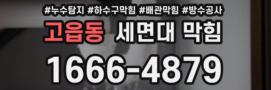 고읍동 세면대 막힘
