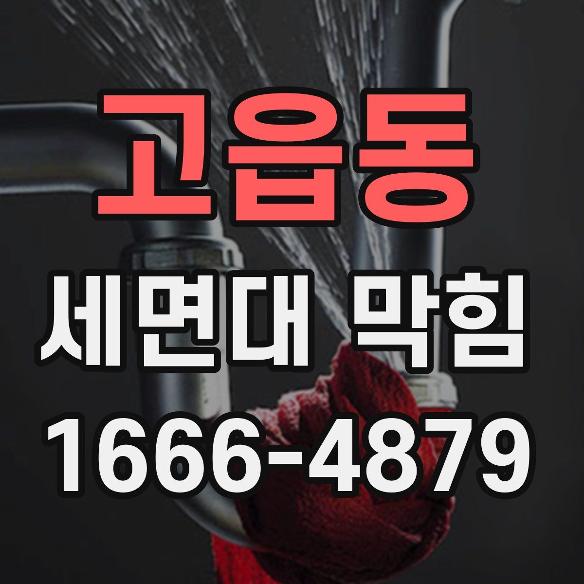 고읍동 세면대 막힘