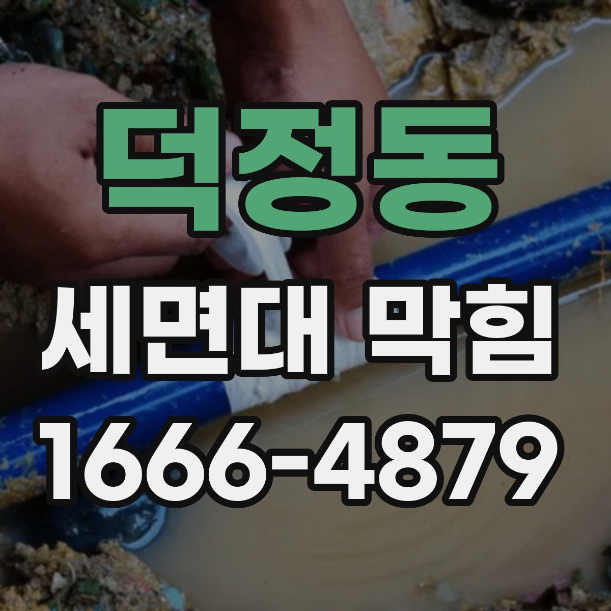 덕정동 세면대 막힘