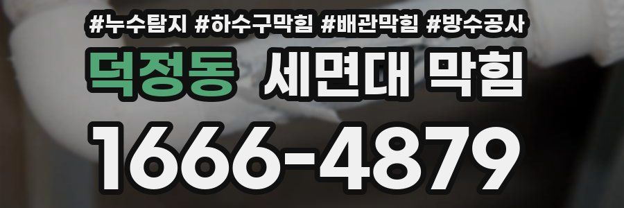 덕정동 세면대 막힘