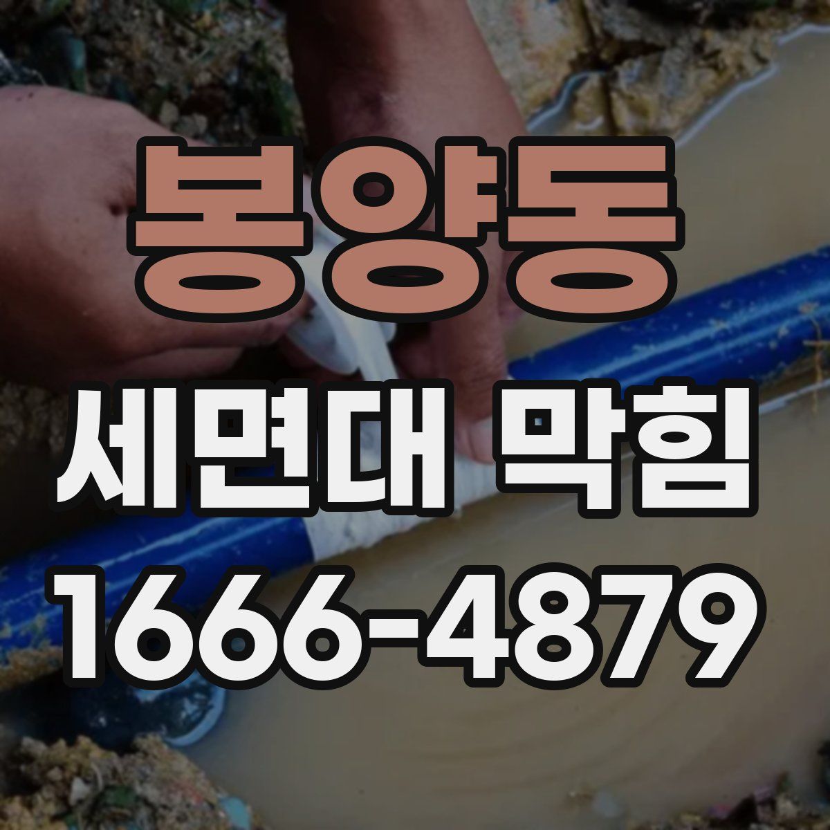 봉양동 세면대 막힘