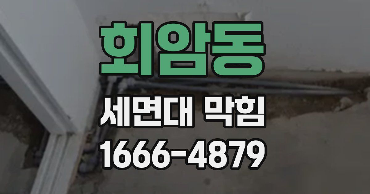 회암동 세면대 막힘
