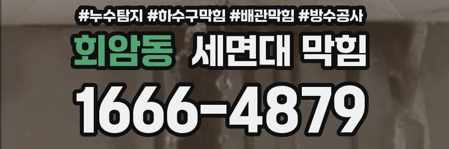 회암동 세면대 막힘