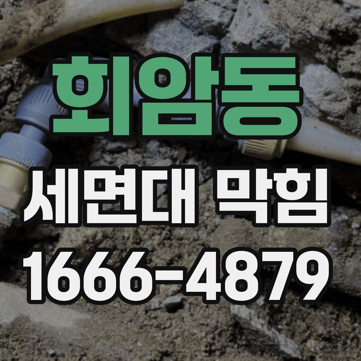 회암동 세면대 막힘