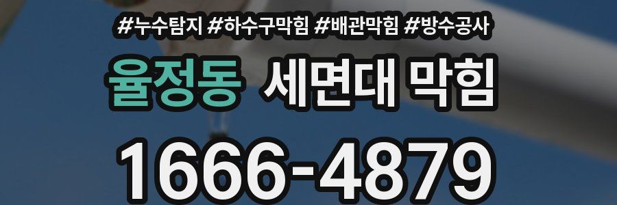 율정동 세면대 막힘