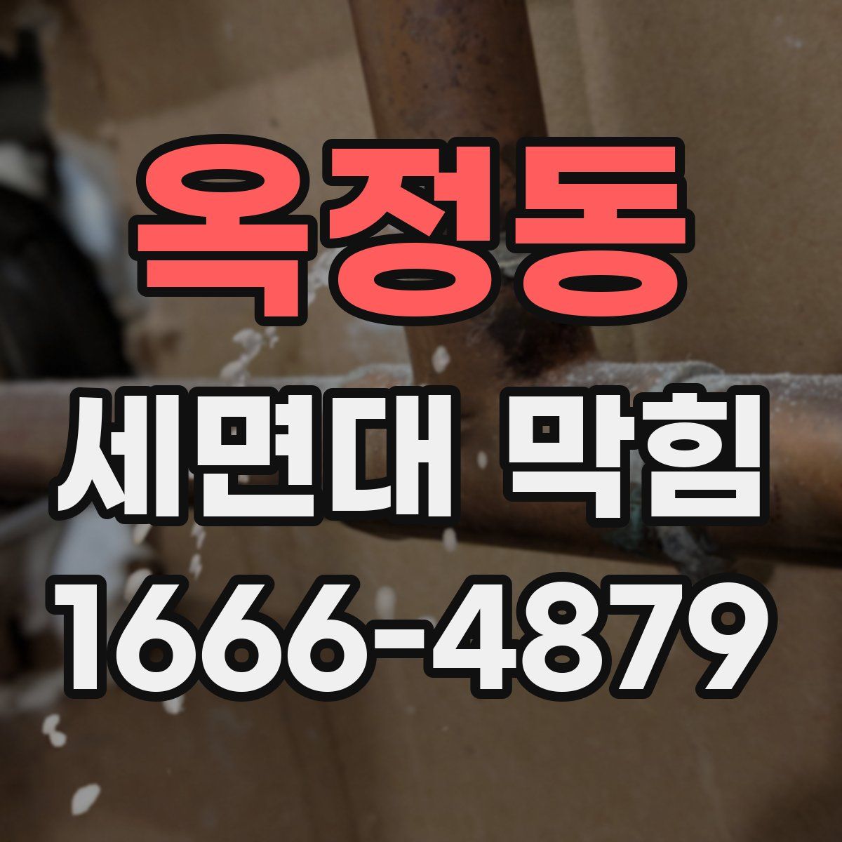 옥정동 세면대 막힘