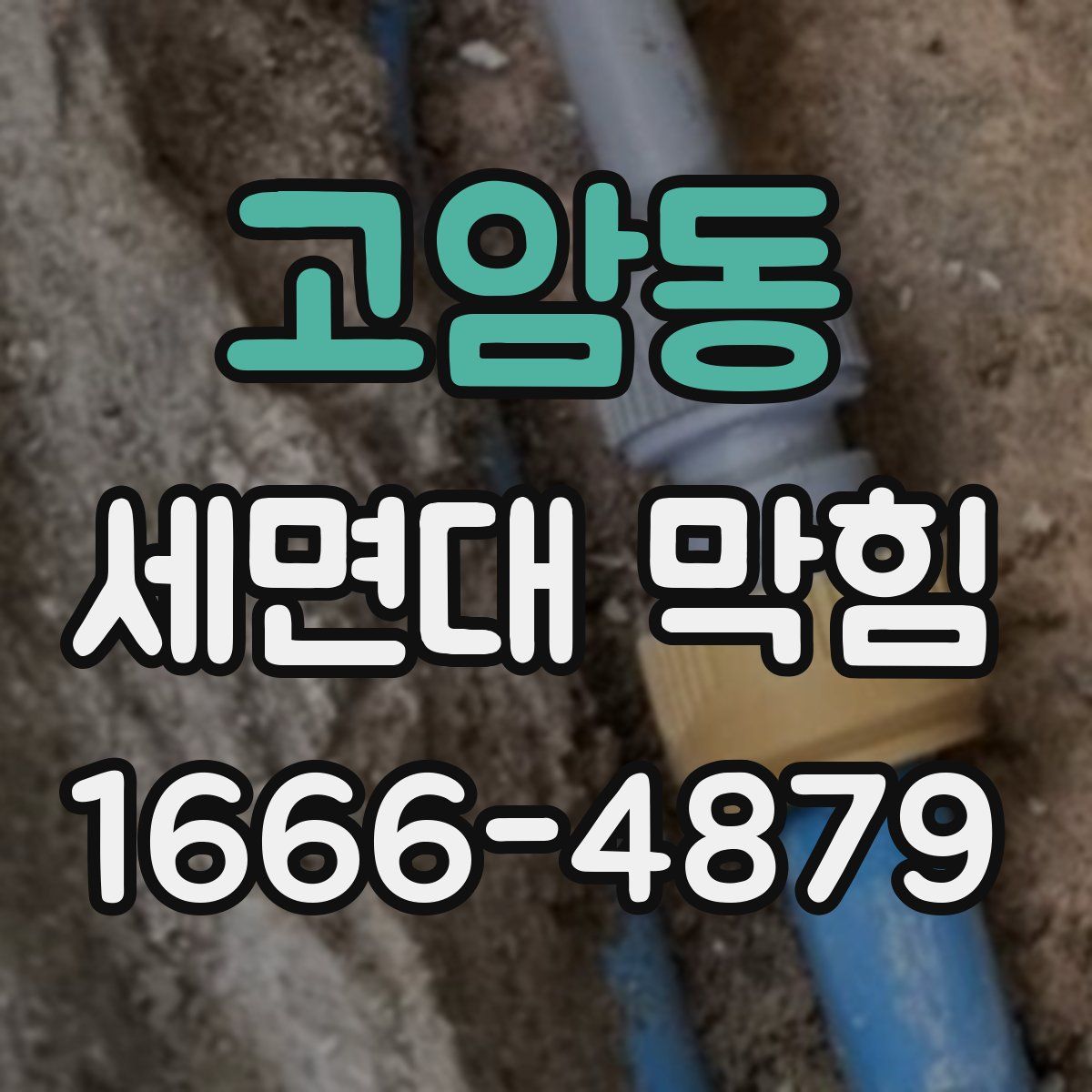 고암동 세면대 막힘