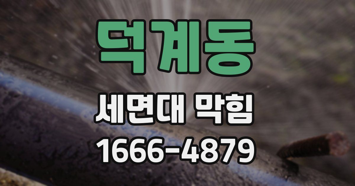 덕계동 세면대 막힘