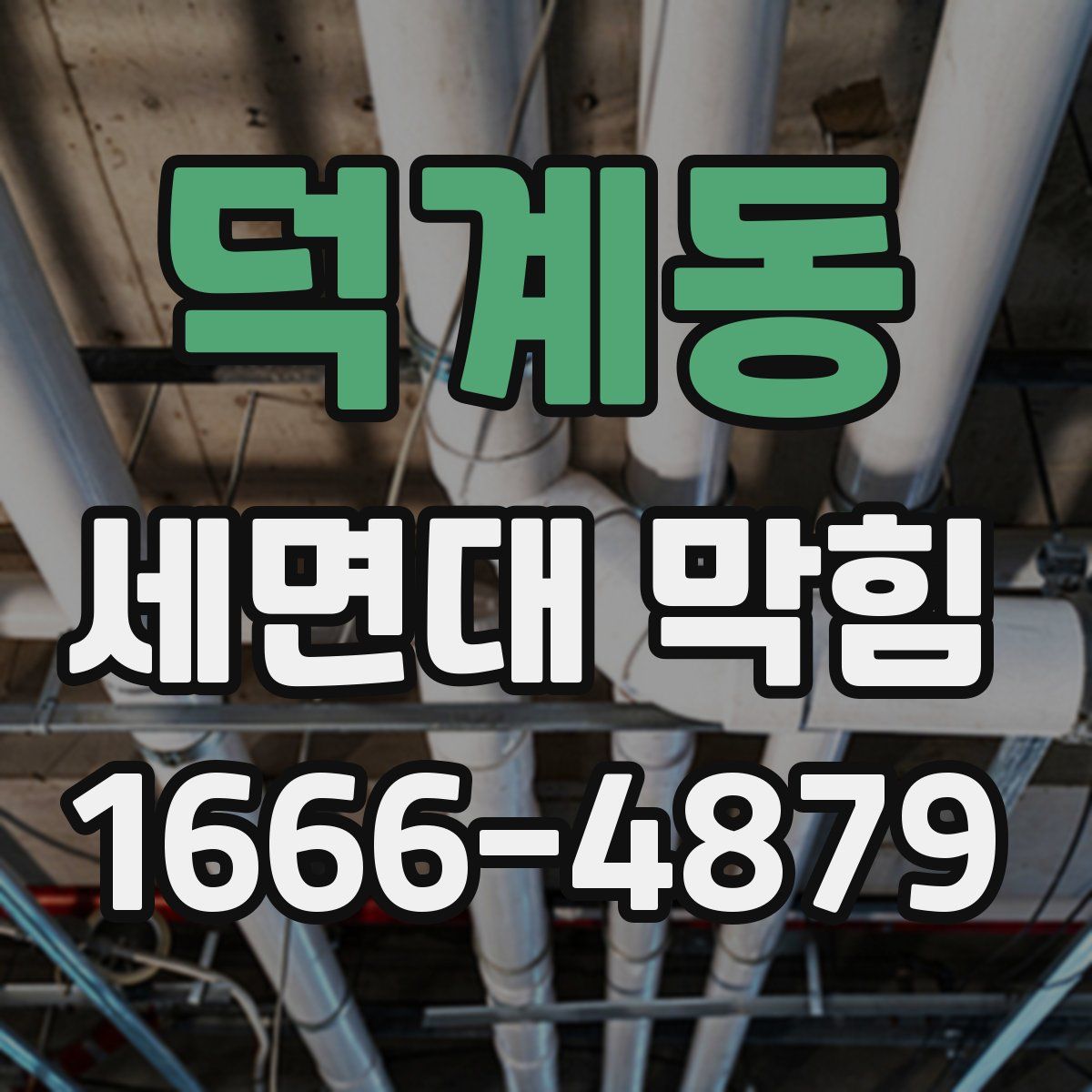 덕계동 세면대 막힘