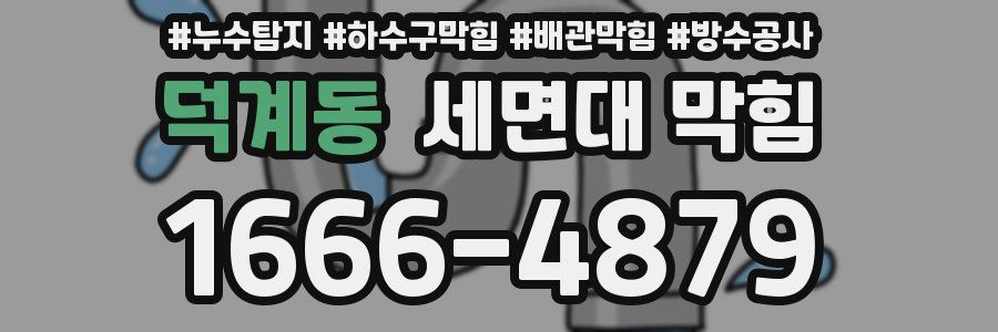 덕계동 세면대 막힘
