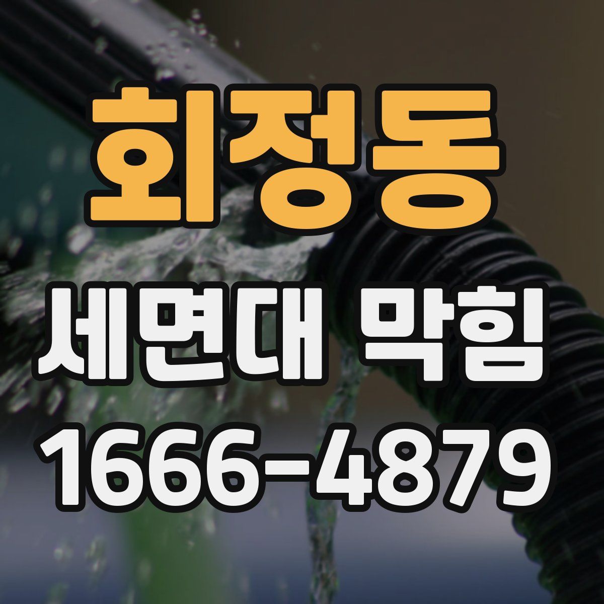 회정동 세면대 막힘