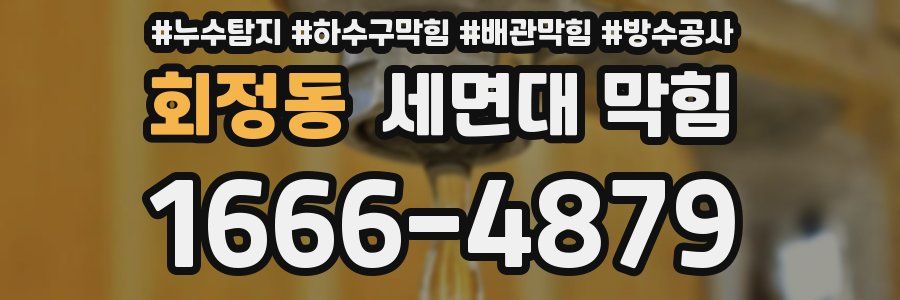 회정동 세면대 막힘