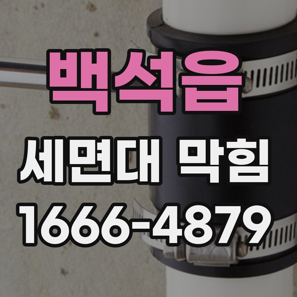 백석읍 세면대 막힘