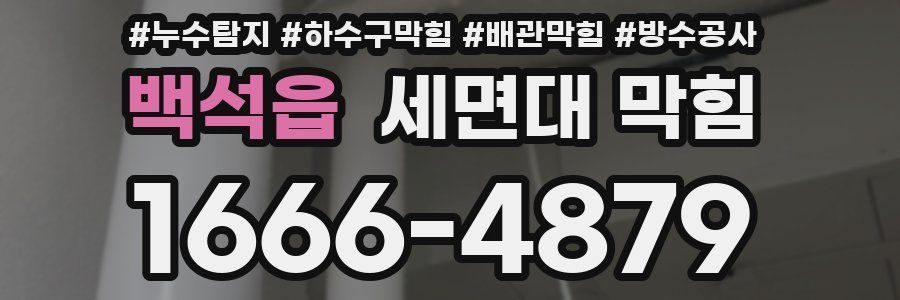 백석읍 세면대 막힘