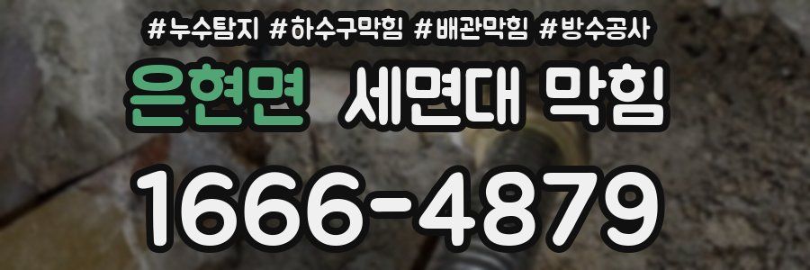은현면 세면대 막힘