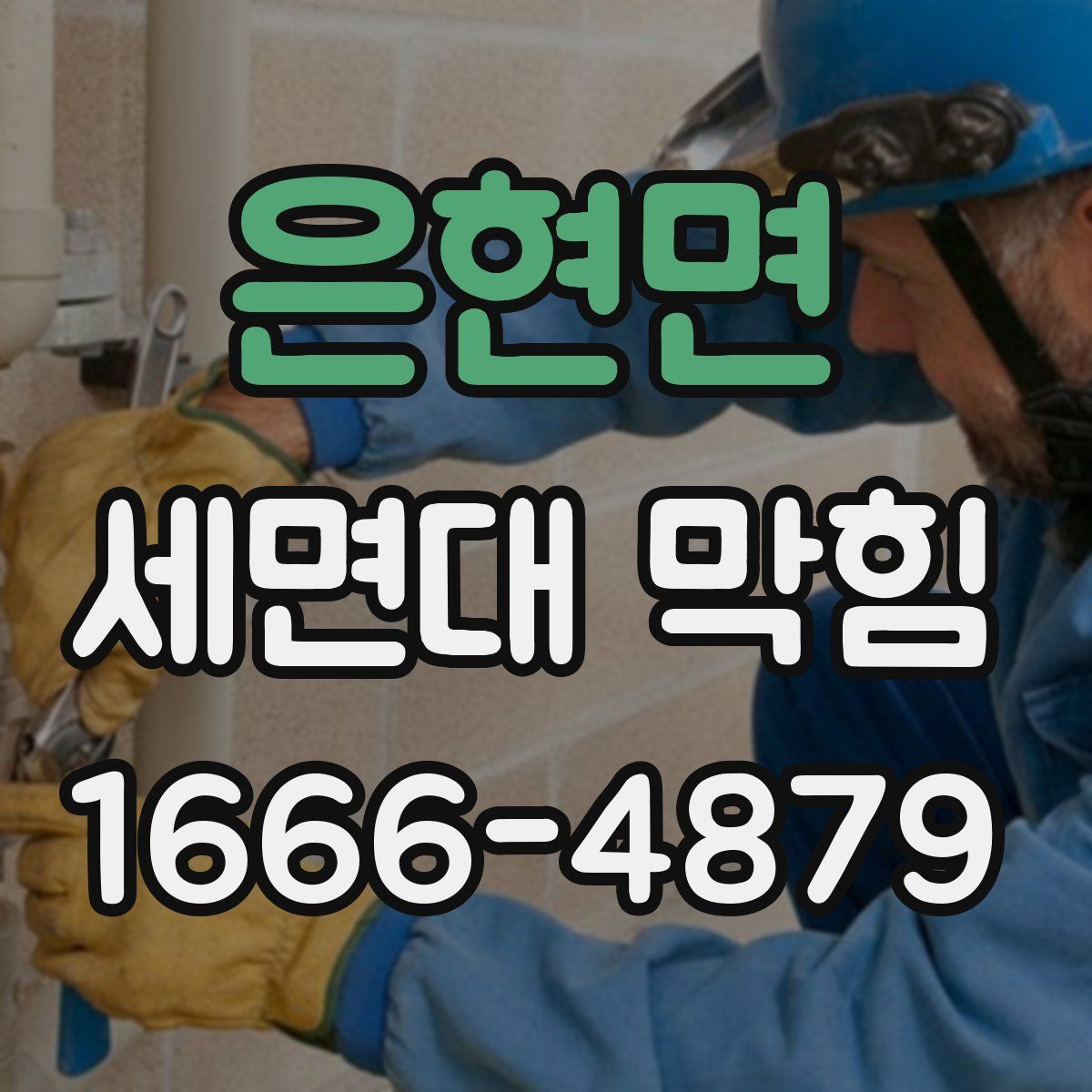 은현면 세면대 막힘