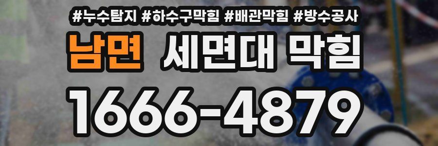 남면 세면대 막힘