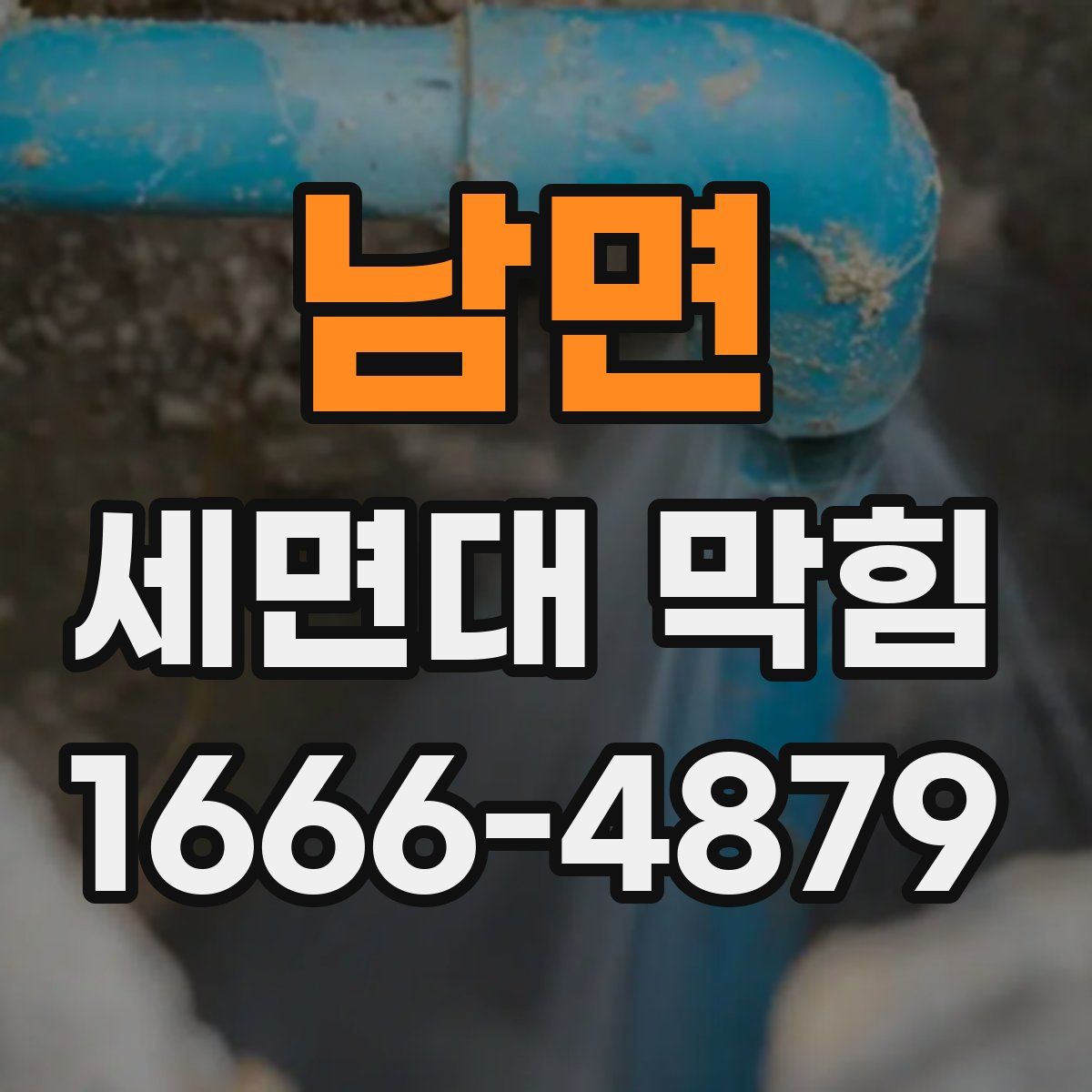 남면 세면대 막힘