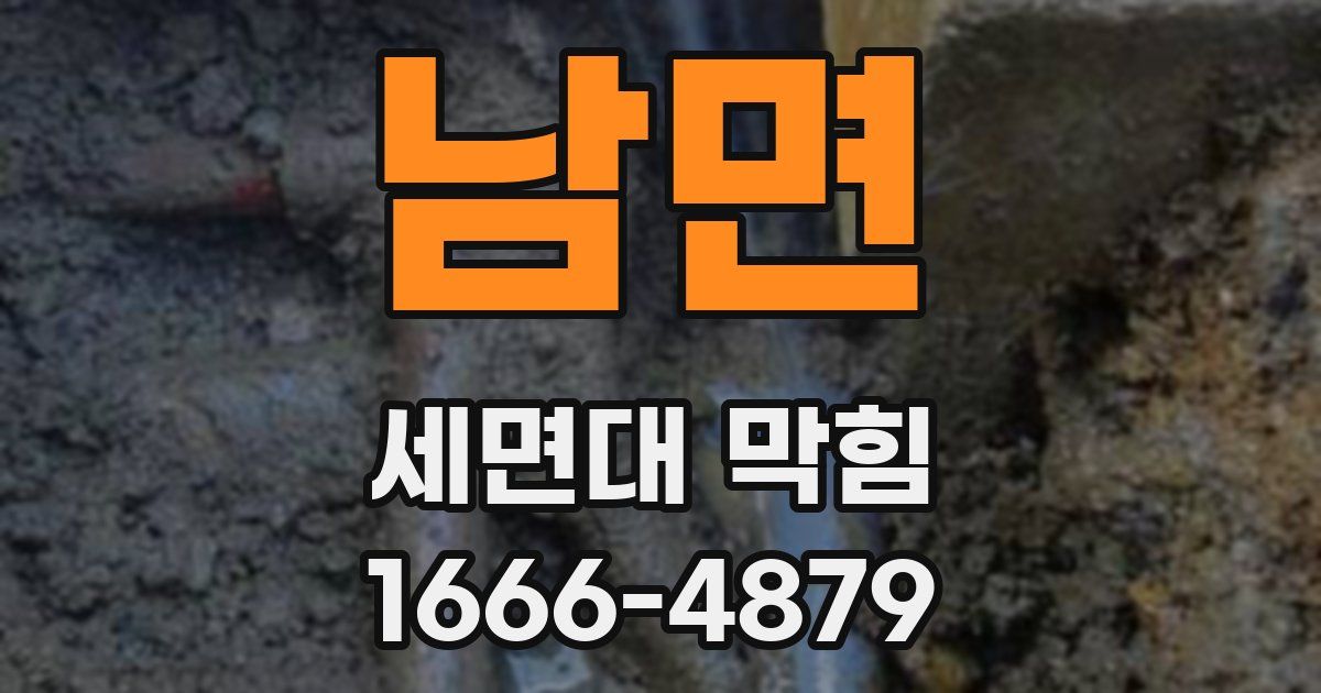 남면 세면대 막힘