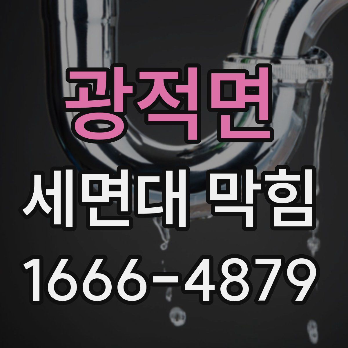 광적면 세면대 막힘