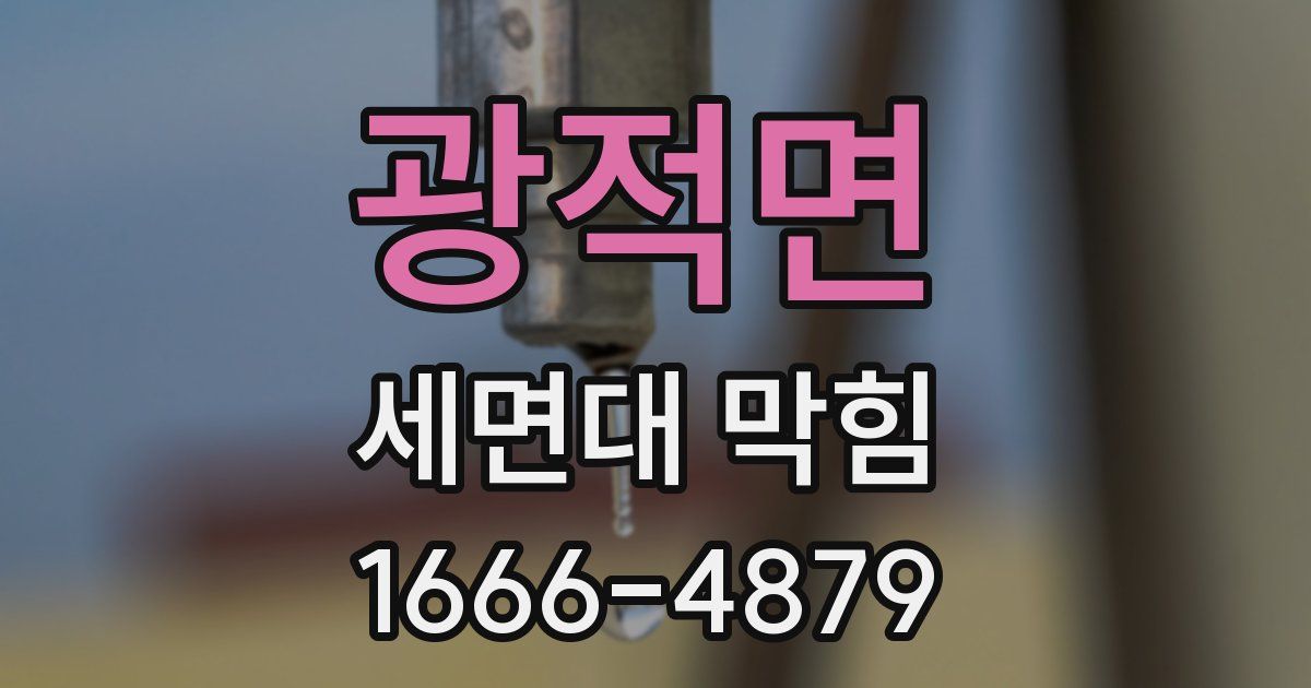 광적면 세면대 막힘