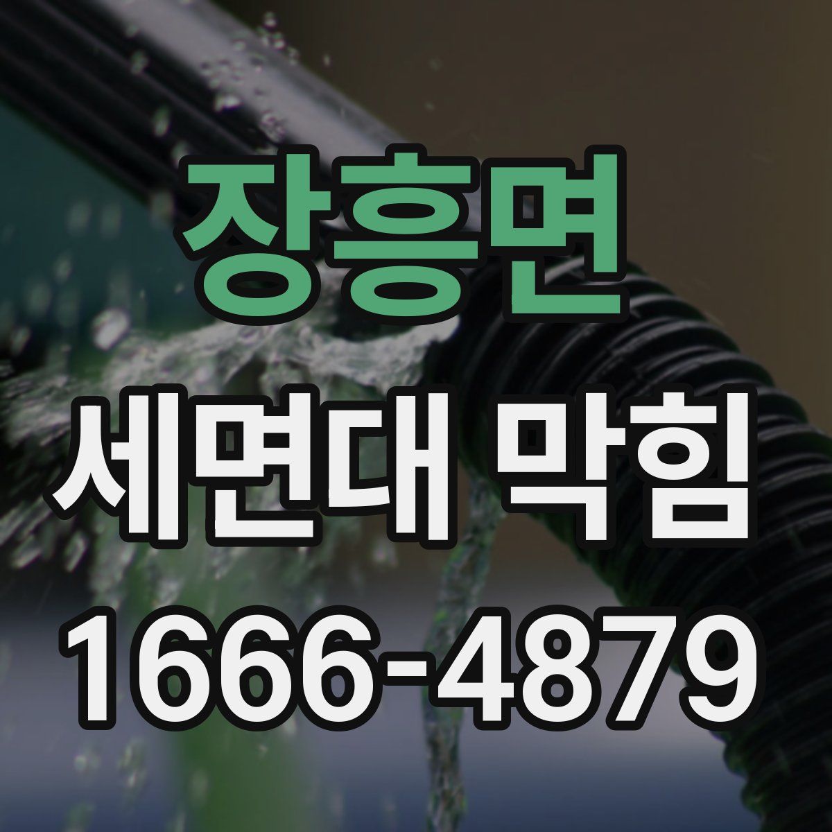 장흥면 세면대 막힘