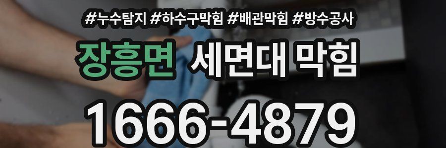 장흥면 세면대 막힘