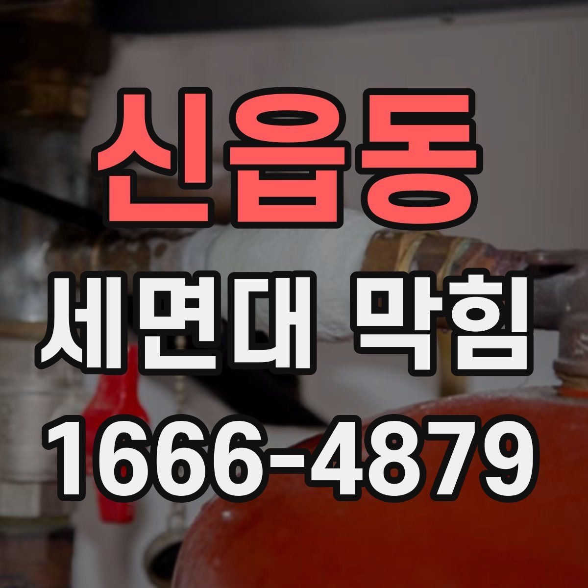 신읍동 세면대 막힘