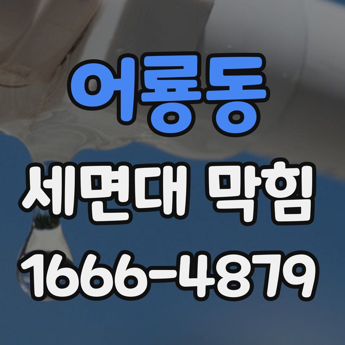 어룡동 세면대 막힘