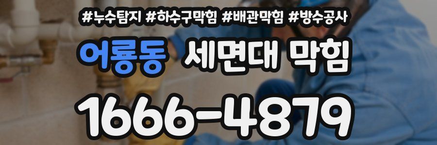 어룡동 세면대 막힘