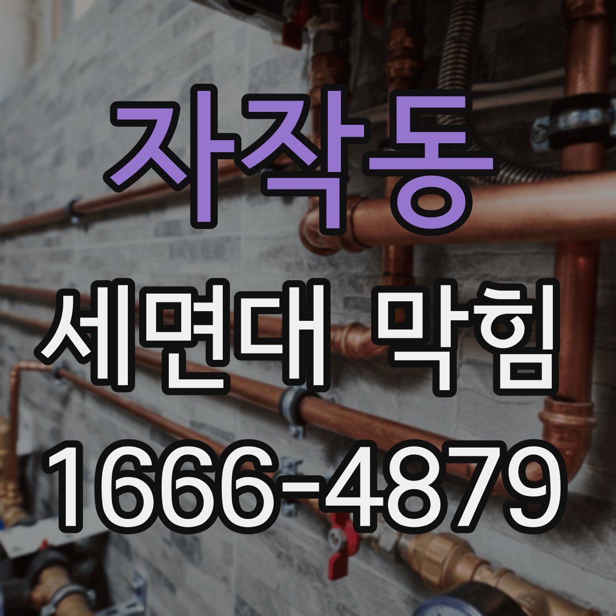 자작동 세면대 막힘