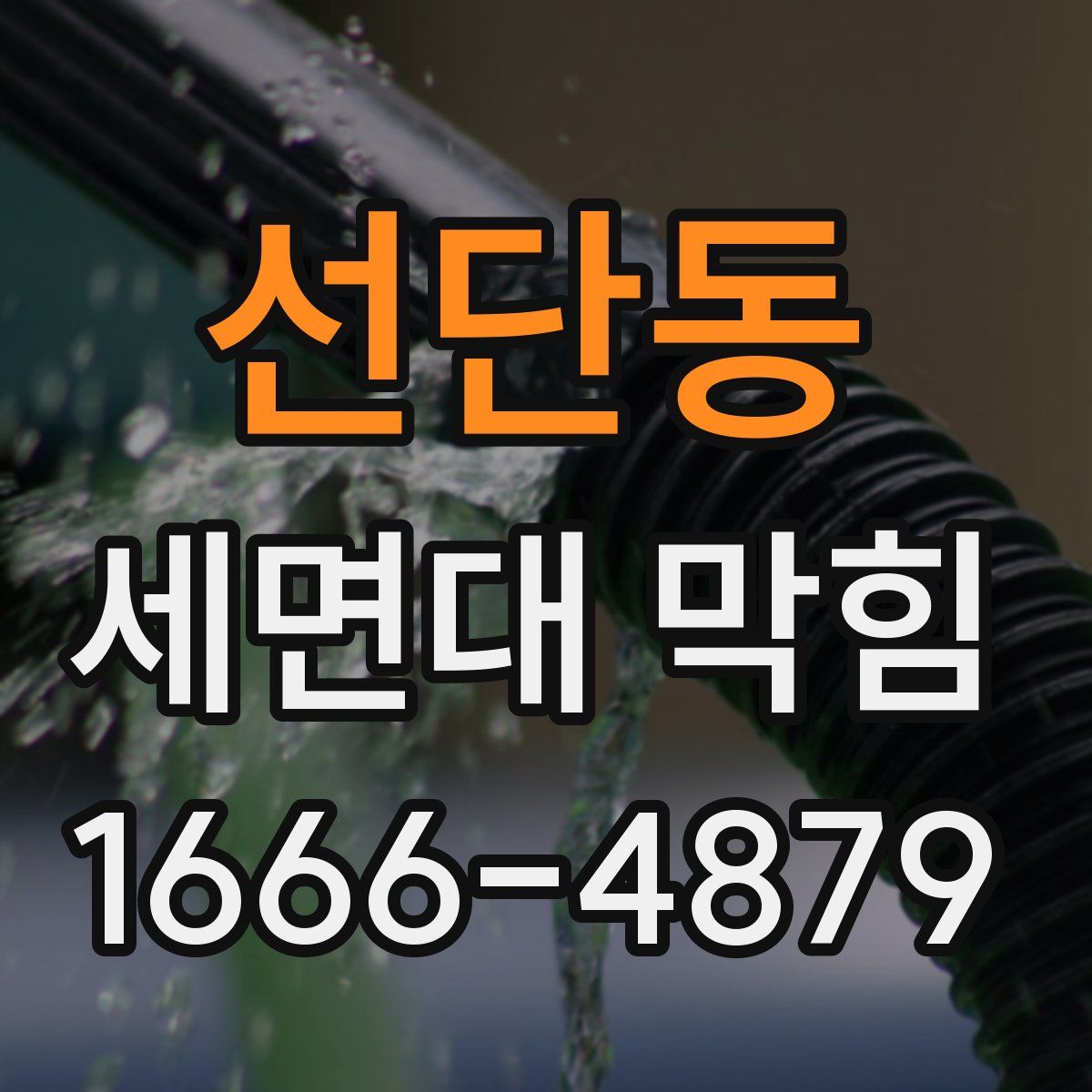 선단동 세면대 막힘
