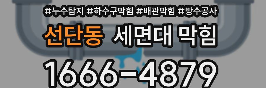 선단동 세면대 막힘