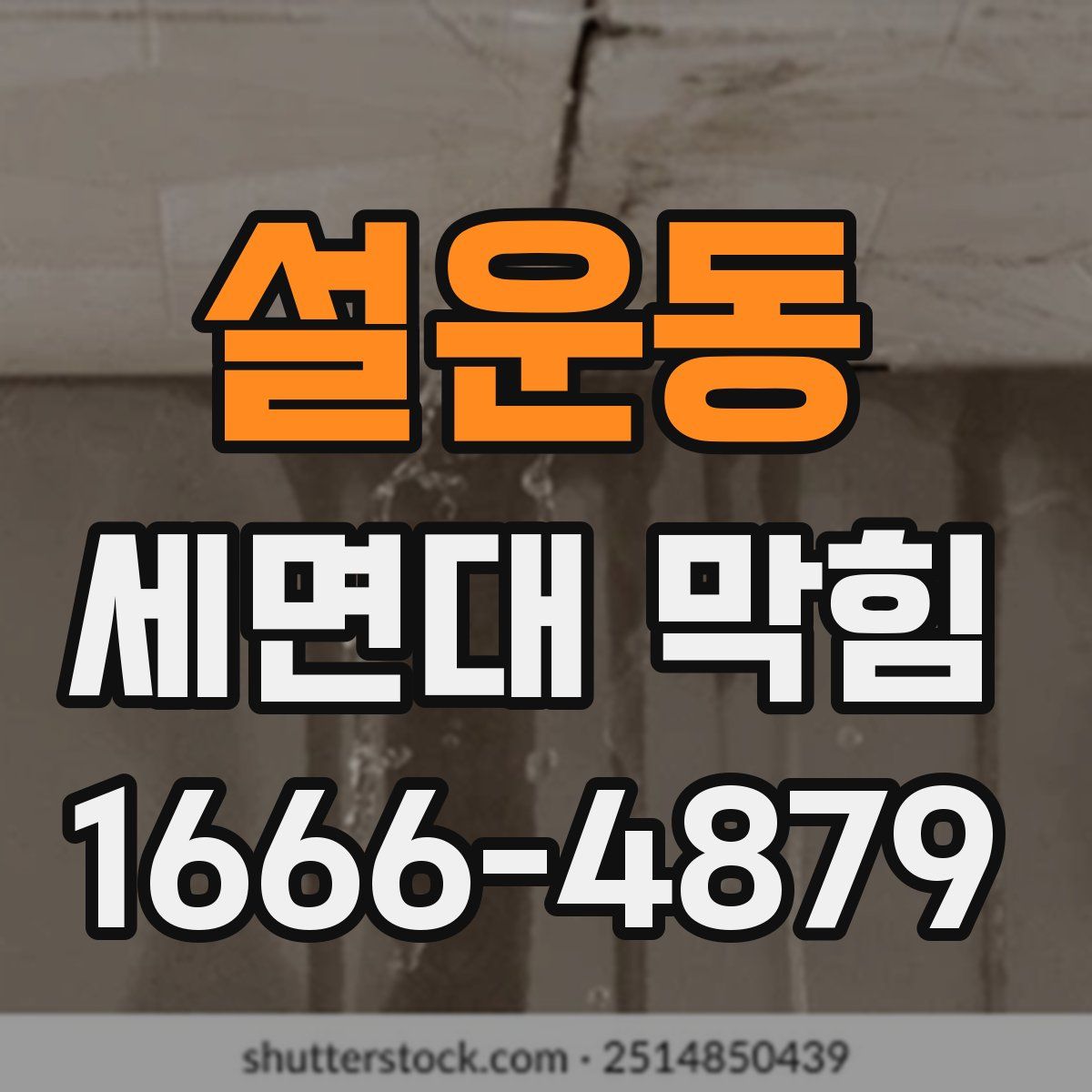 설운동 세면대 막힘