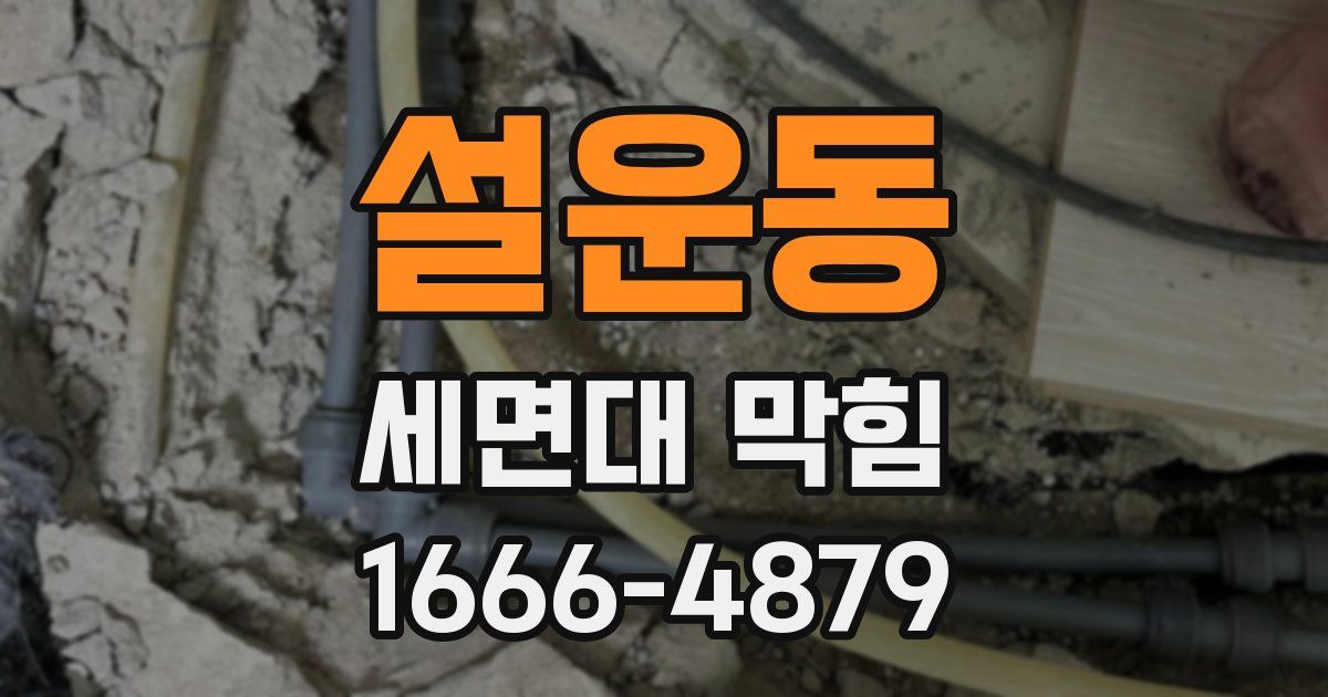 설운동 세면대 막힘