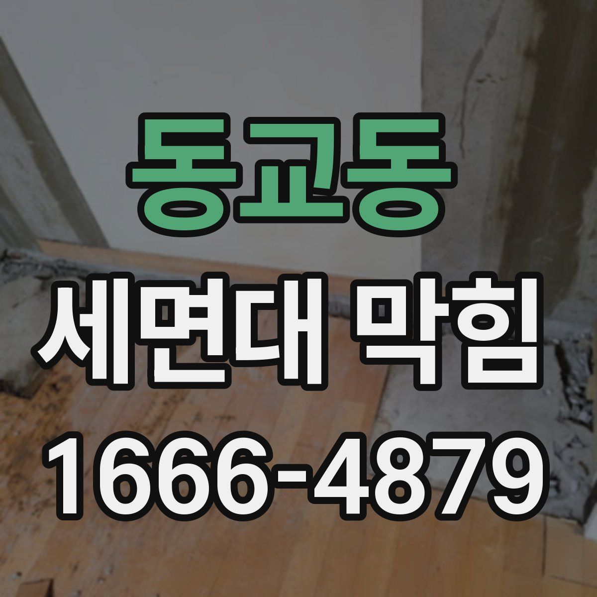 동교동 세면대 막힘