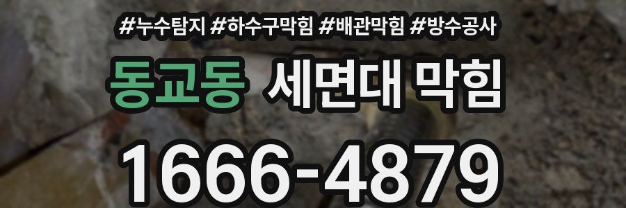 동교동 세면대 막힘