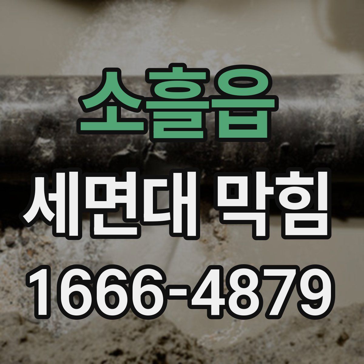소흘읍 세면대 막힘