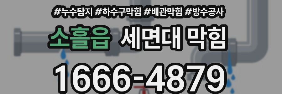 소흘읍 세면대 막힘