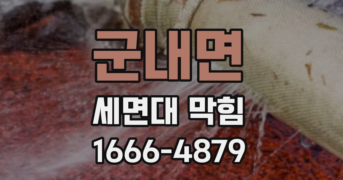 군내면 세면대 막힘