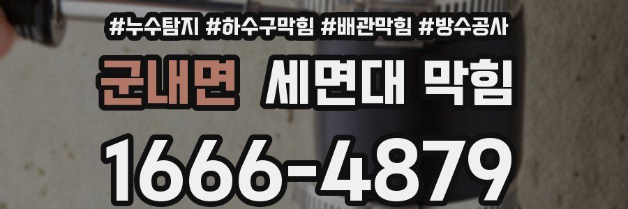 군내면 세면대 막힘