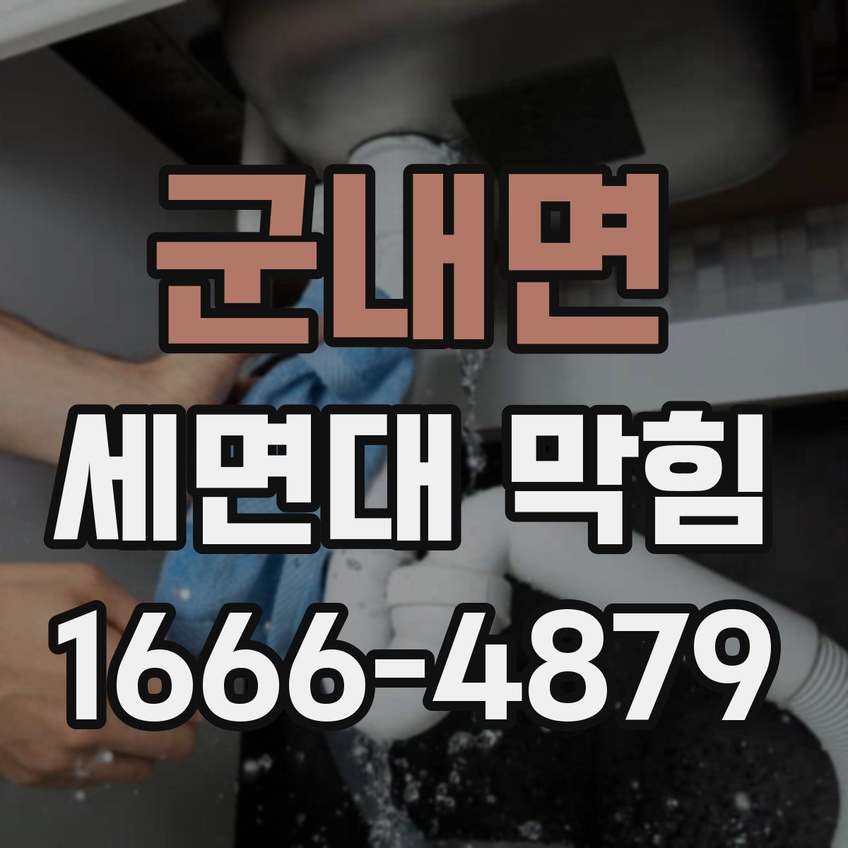 군내면 세면대 막힘