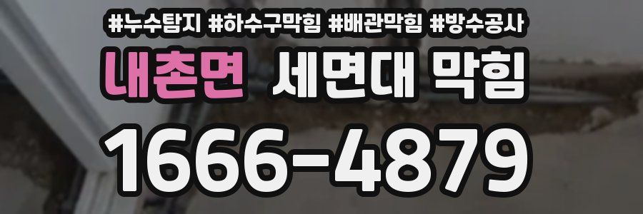 내촌면 세면대 막힘