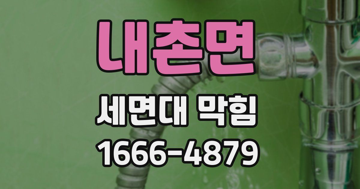 내촌면 세면대 막힘