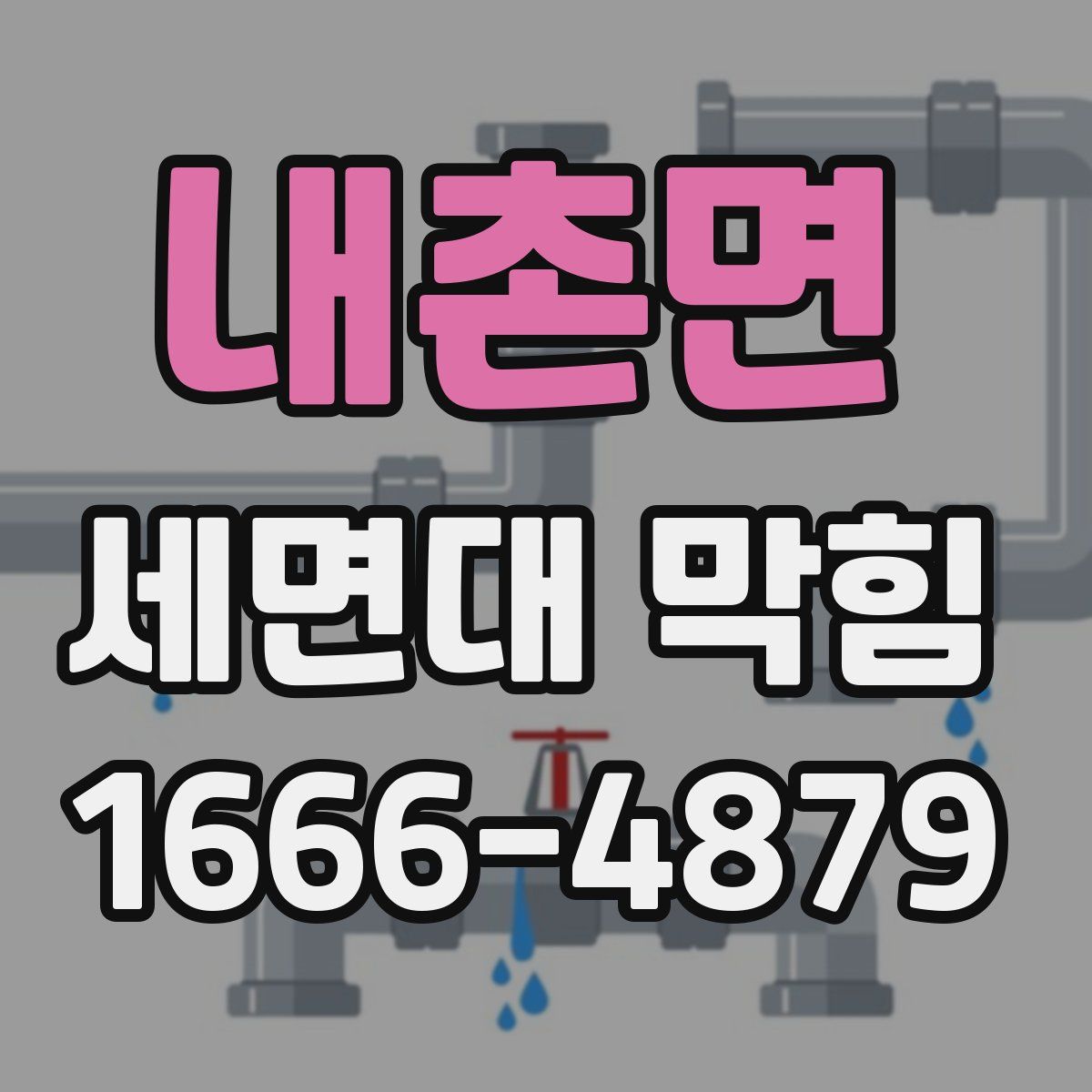 내촌면 세면대 막힘