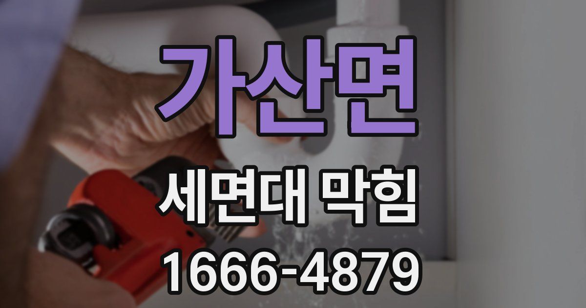 가산면 세면대 막힘